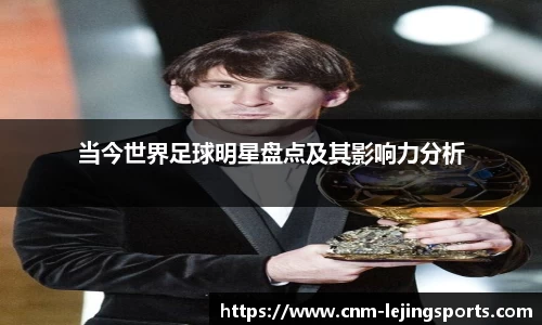 当今世界足球明星盘点及其影响力分析