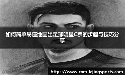 如何简单易懂地画出足球明星C罗的步骤与技巧分享