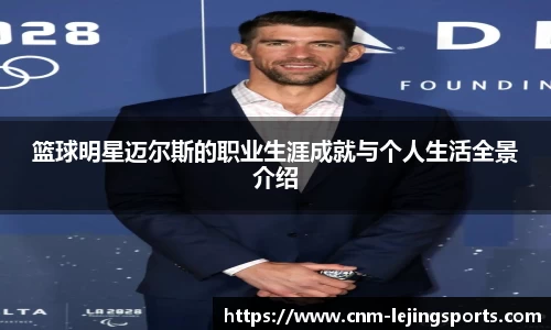 篮球明星迈尔斯的职业生涯成就与个人生活全景介绍