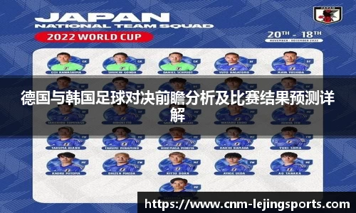 德国与韩国足球对决前瞻分析及比赛结果预测详解