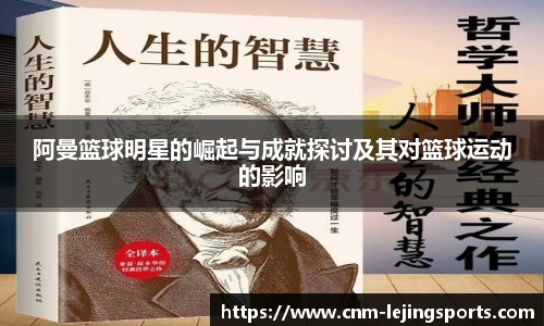 阿曼篮球明星的崛起与成就探讨及其对篮球运动的影响