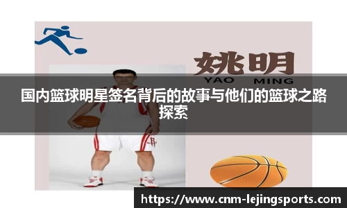 国内篮球明星签名背后的故事与他们的篮球之路探索